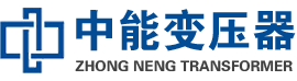 岑巩油浸式变压器,岑巩变压器生产厂家_岑巩中能变压器厂家欢迎您